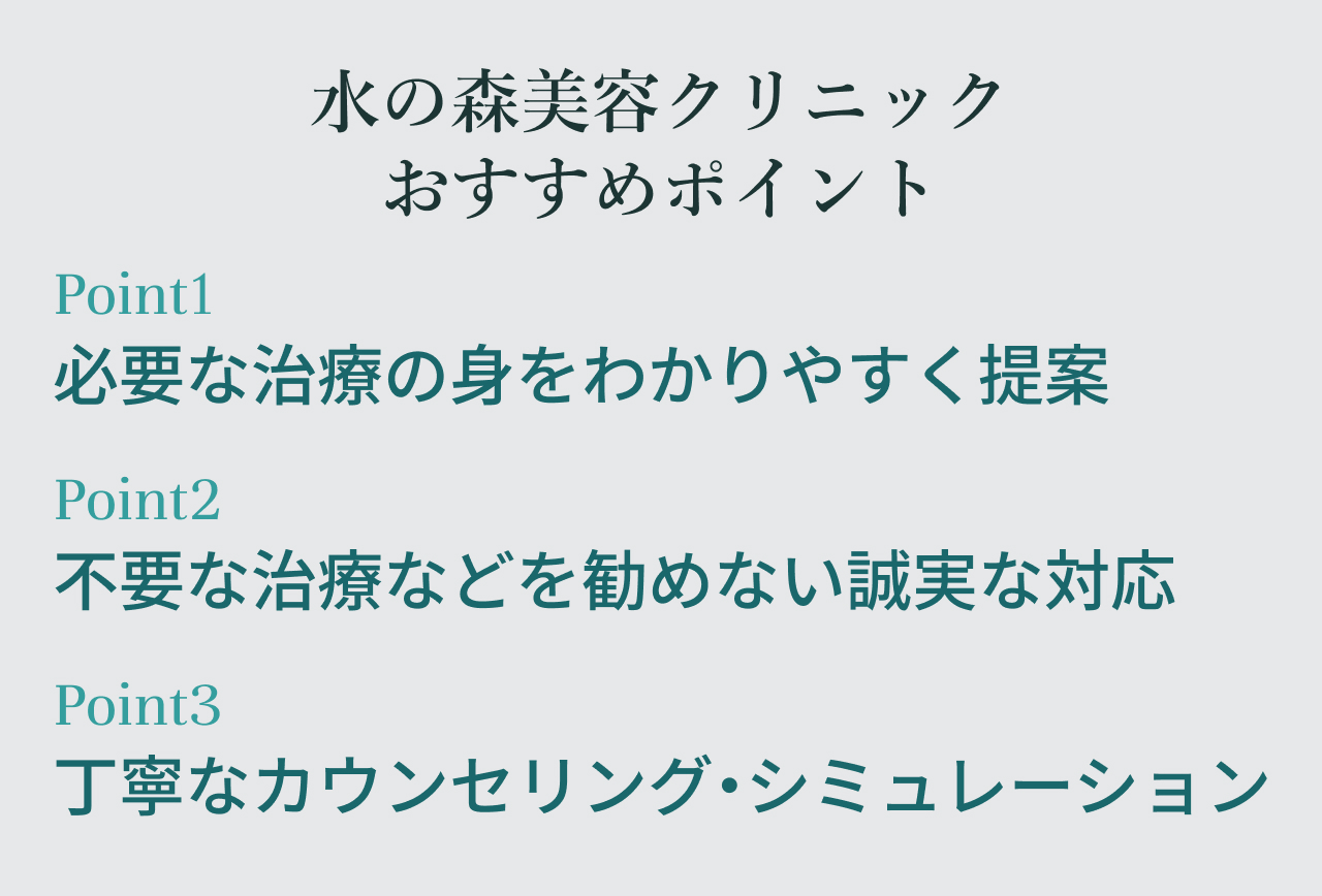 水の森美容クリニックおすすめポイント