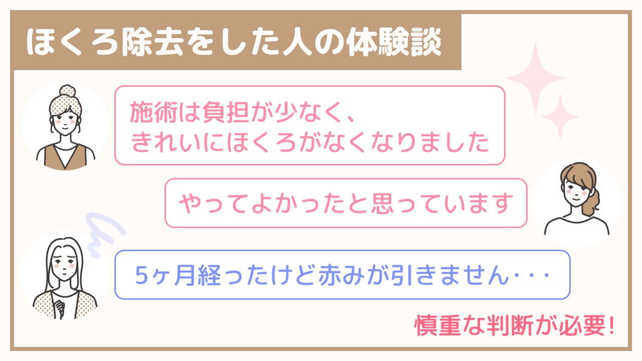 ほくろ除去で人生変わった！？施術を受けた人の良かった感想・失敗体験談