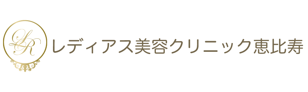 レディアス美容クリニック恵比寿 | 美容皮膚科　医療コラムサイト