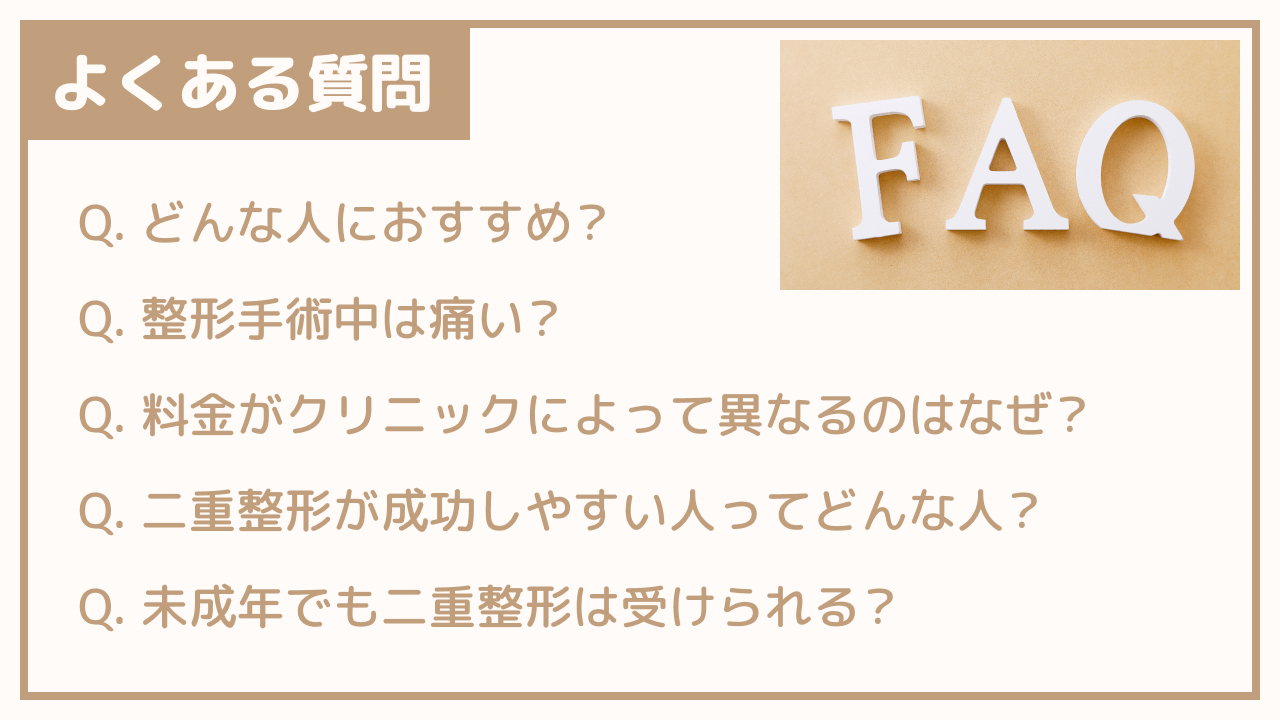 二重整形に関するよくある質問