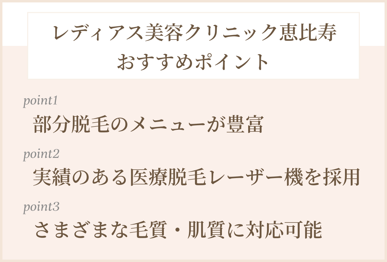 レディアス美容クリニック恵比寿おすすめポイント