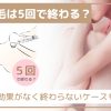 医療脱毛は5回で終わる？