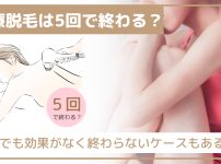 医療脱毛は5回で終わる？