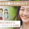 医療脱毛は何歳からがいい？