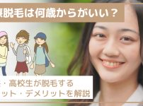 医療脱毛は何歳からがいい？