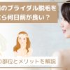 結婚式前のブライダル脱毛を始めるなら何日前が良い？