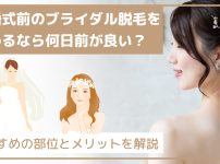 結婚式前のブライダル脱毛を始めるなら何日前が良い？