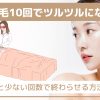 医療脱毛10回でツルツルになる？