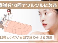 医療脱毛10回でツルツルになる？