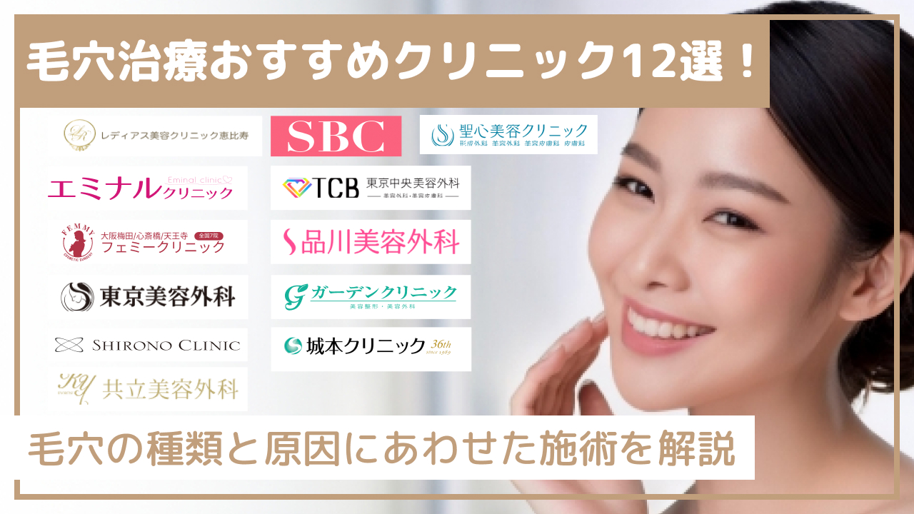 毛穴治療おすすめクリニック