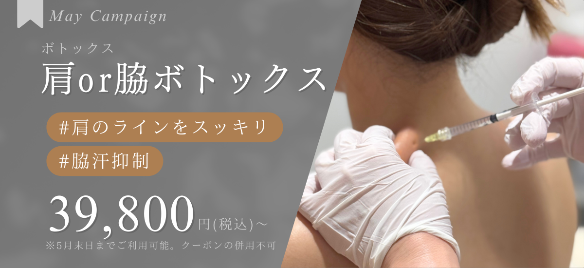 肩&脇ボトックス | 月次キャンペーン
