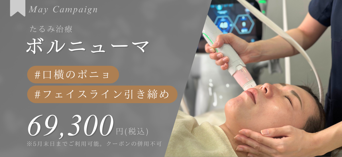 ボルニューマ全顔 | 月次キャンペーン