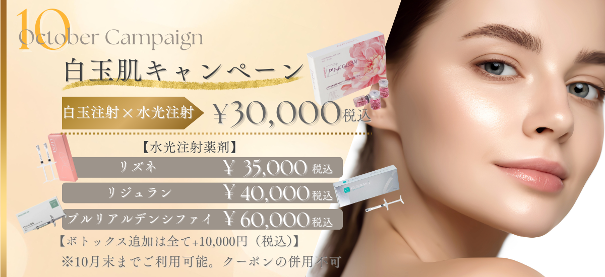 白玉肌キャンペーン