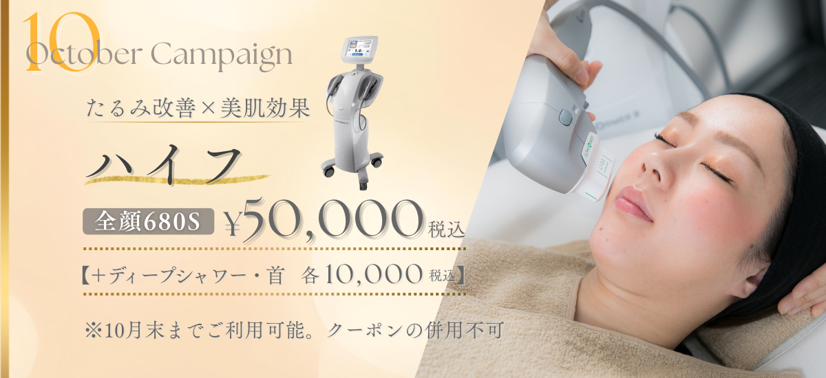 ハイフ | 月次キャンペーン