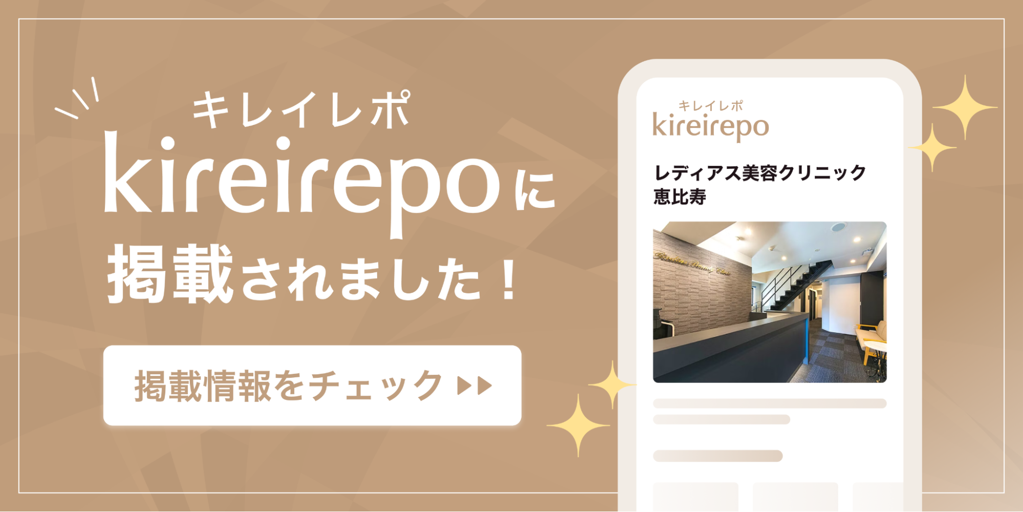 キレイレポに掲載されました