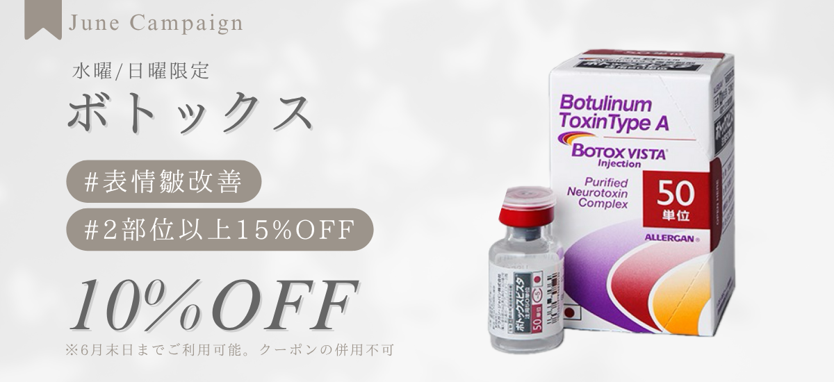 【水曜/日曜限定】ボトックス | 月次キャンペーン