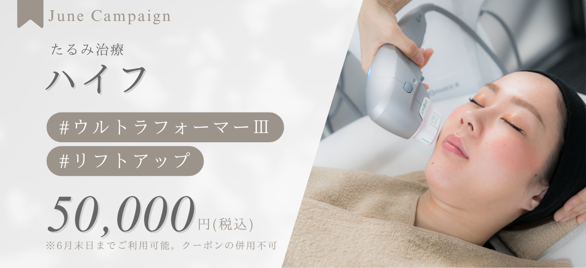 ハイフ全顔 | 月次キャンペーン