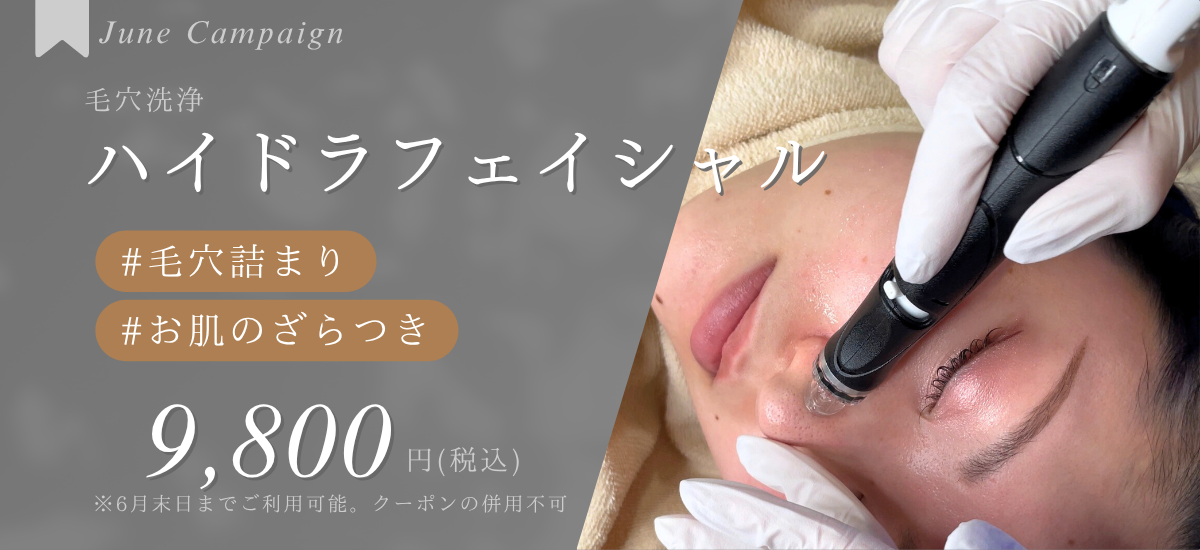 【20名限定】ハイドラフェイシャル | 月次キャンペーン