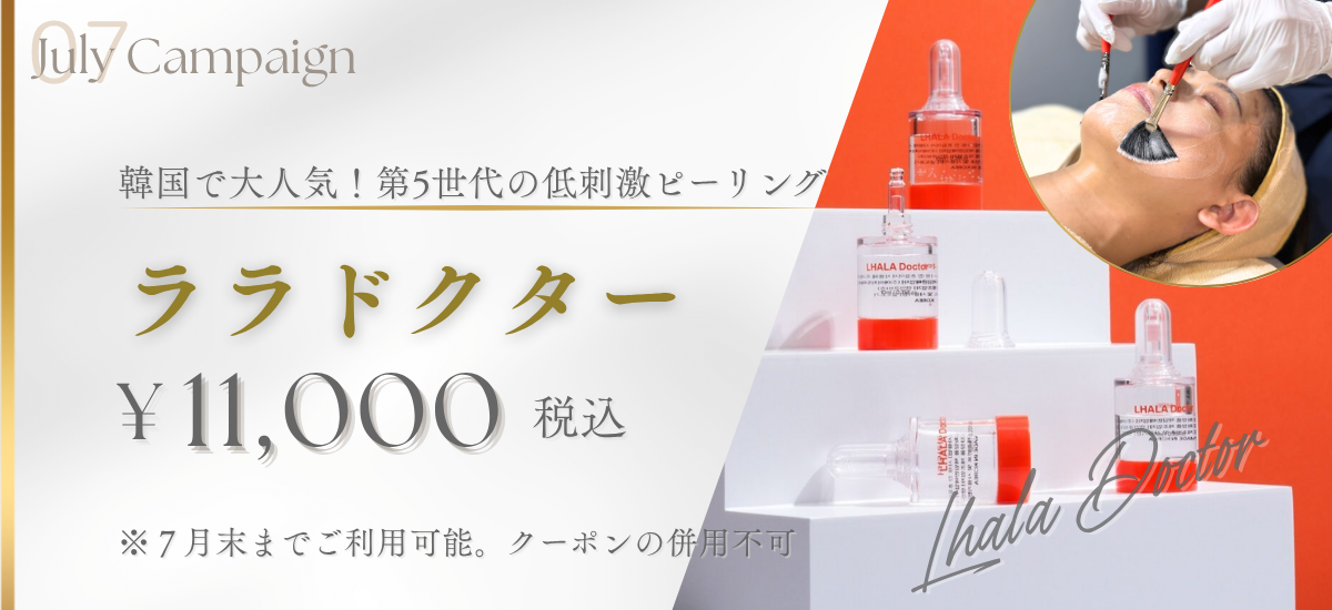 ララドクター | 月次キャンペーン