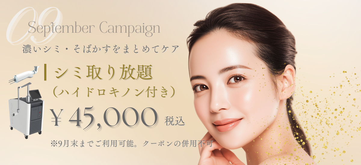 シミ取り放題 | 月次キャンペーン