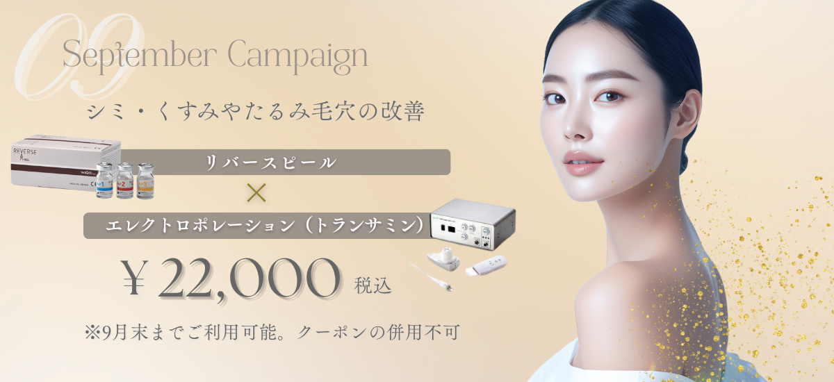 リバースピール+エレクトロポレーション | 月次キャンペーン