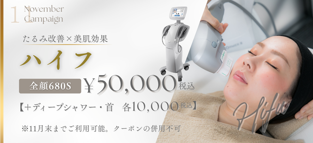 ハイフ | 月次キャンペーン