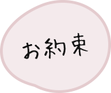 お約束